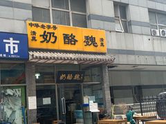 门面-奶酪魏(牛街总店)