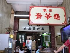 门面-公利真料竹蔗水(中环店)