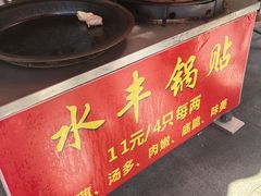 -水丰锅贴(延吉东路店)