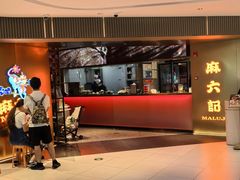 -麻六记(新天地店)