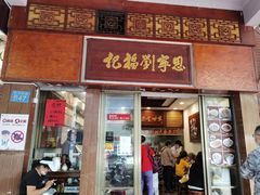 -恩宁刘福记(东华东路店)