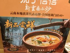 -茄子恰恰·新云南小炒(坪山益田店)
