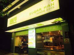 门面-糖匠(垂虹路店)