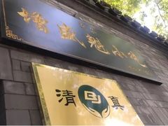 门面-增盛魁小吃店