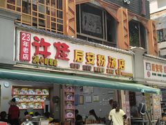 -许佳后安粉汤店