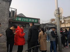 门面-宝瑞门钉肉饼店