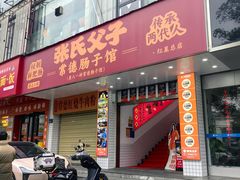 -张氏父子常德肠子馆(红星总店)