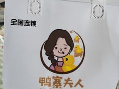 -鸭寨夫人(无锡首店)