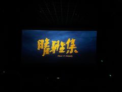 -万达影城(金平万达广场IMAX店)