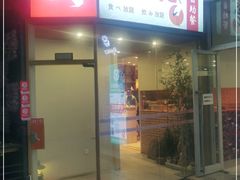 门面-津之港·日本料理·铁板烧