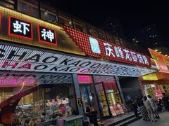 -庆峰龙虾烧烤(合肥一店)