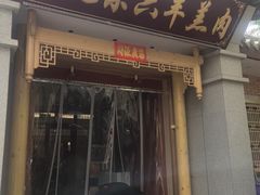 -靖远尕六美味羊羔肉