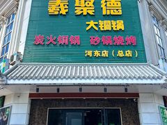 -義聚德·清真铜锅涮羊肉·烧烤(河东店)