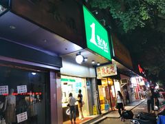 门面-1点点(蓝村店)