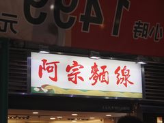 门面-阿宗面线(西门町店)