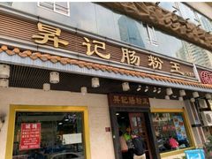 门面-昇记肠粉王(福华路店)