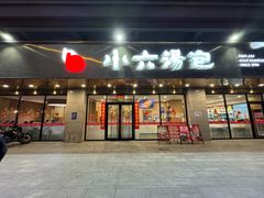 -小六汤包·老字号·中华名小吃(兴庆路店)