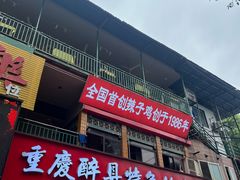 -林中乐辣子鸡(歌乐山总店)