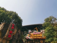 -杭州野生动物世界