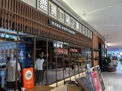 -盡膳口福跷脚牛肉火锅(晶耀前滩店)