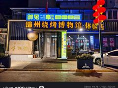 -锦州御烧烤(人民街店)