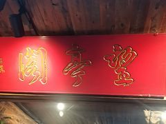 -望亭阁(朱家角古镇店)