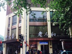 -老人和饭店(淮海中路店)