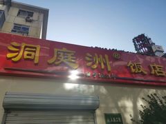 门面-洞庭洲·防空洞火锅·烧烤·铜锅涮肉(新百广场店)