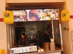 -百年夯碳烤胡椒饼(阿拉城店)