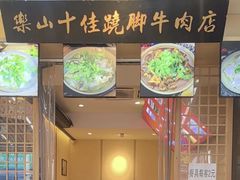 -谢老五跷脚牛肉·非遗传承店