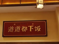 -老丰家·萍乡小炒肉(御锦园店)