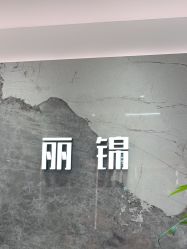 -LJOY丽锦造型·烫发染发