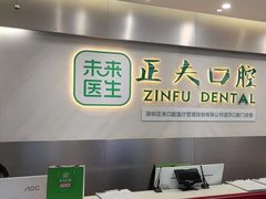 -深圳正夫口腔医疗管理连锁有限公司温莎口腔门诊部(东门店)
