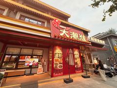 -大潮淮·淮扬菜(何园旗舰店)