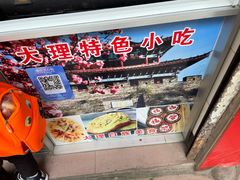 -大理喜洲粑粑专卖店(黎明路店)