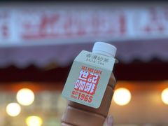 -世记咖啡(氹仔外卖店)