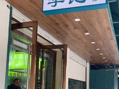 -李记清真馆(打钉巷店)