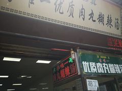 门面-清真李唯一优质肉丸糊辣汤