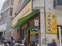 -卢聪艺小吃店(阳翟总店)