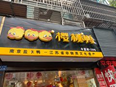 门面-樱桃鸭(丰富路店)
