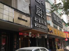 门面-御厨和食料理·寿司·刺身(麦地店)