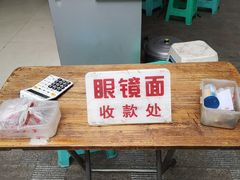 -蒋六十八梯眼镜面(渝中店)