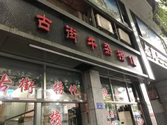 门面-古街捞化牛杂(井大店)