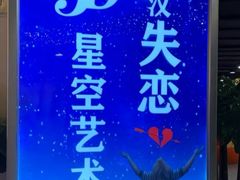 门面-武汉5D星空错觉艺术馆(中心百货店)