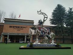 -西安电影制片厂