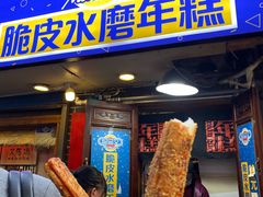 门面-玛马艾脆皮水磨年糕(湖北路87-89小区店)