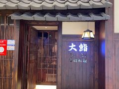 -大鮨寿司(吾悦广场店)