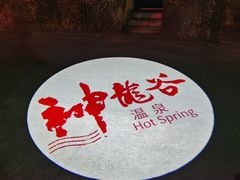 -三亚海棠湾南田温泉神龙谷