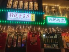门面-十六蒲(桂林路店)