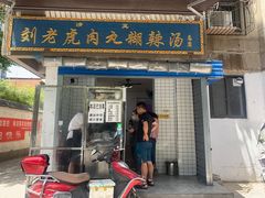 -刘老虎肉丸糊辣汤(总店)